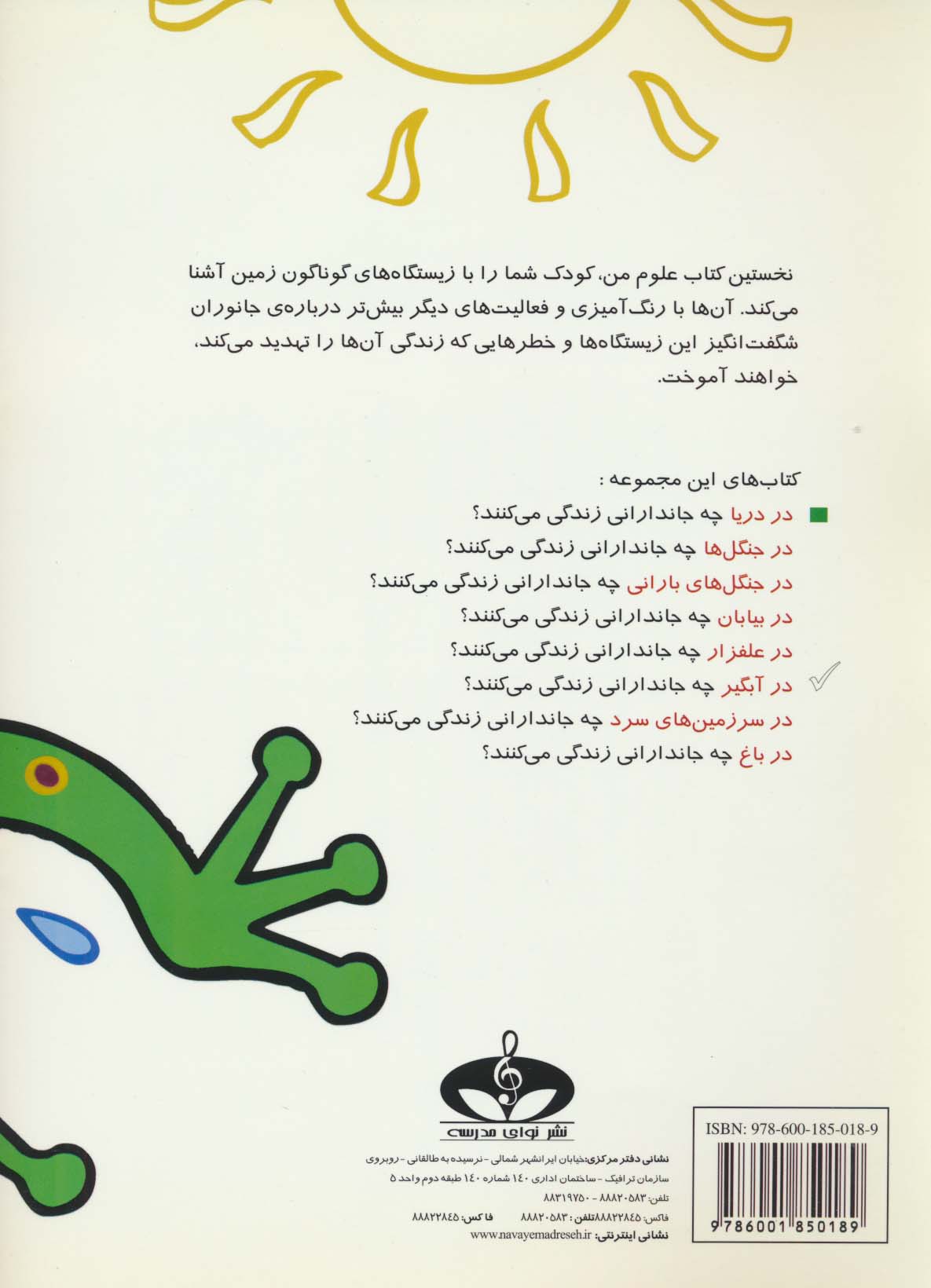 نخستین کتاب علوم من (در آبگیر چه جاندارانی زندگی می کنند؟)