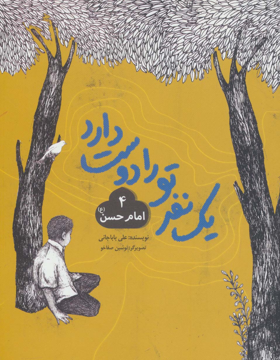 یک نفر تو را دوست دارد 4 (امام حسن (ع))