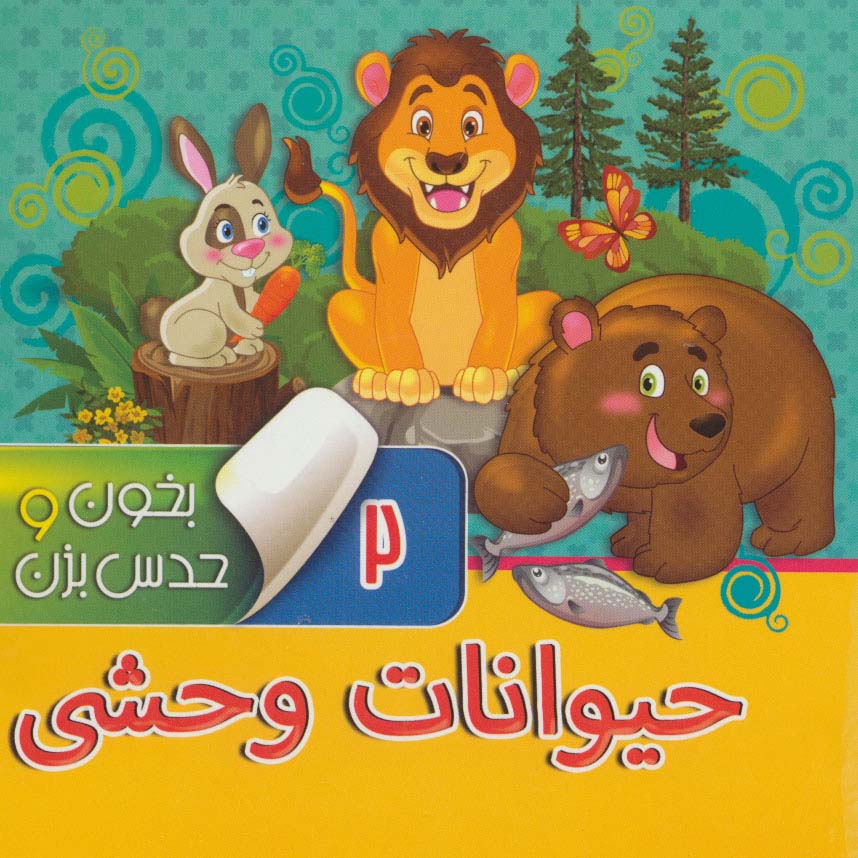 بخون و حدس بزن 2 (حیوانات وحشی)،(گلاسه)