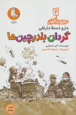 دار و دسته دارعلی 2 (گردان بلدرچین ها)