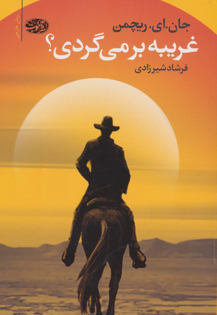 غریبه برمی گردی؟
