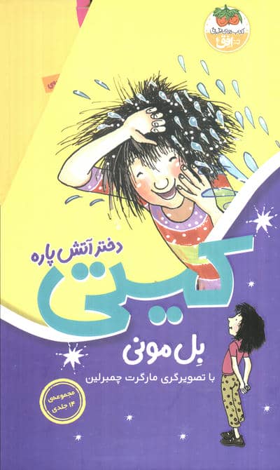 مجموعه کیتی دختر آتش پاره (14جلدی،باقاب)