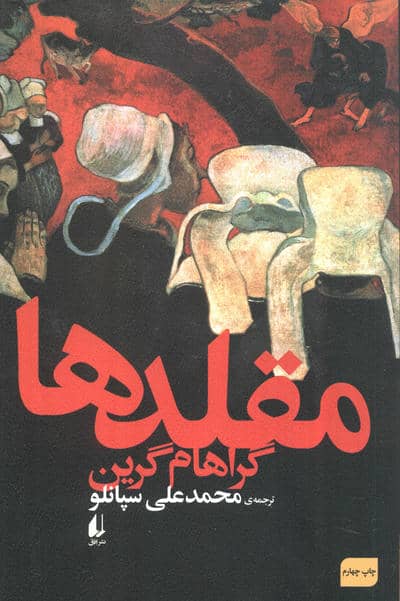 ادبیات امروز،رمان59 (مقلدها)