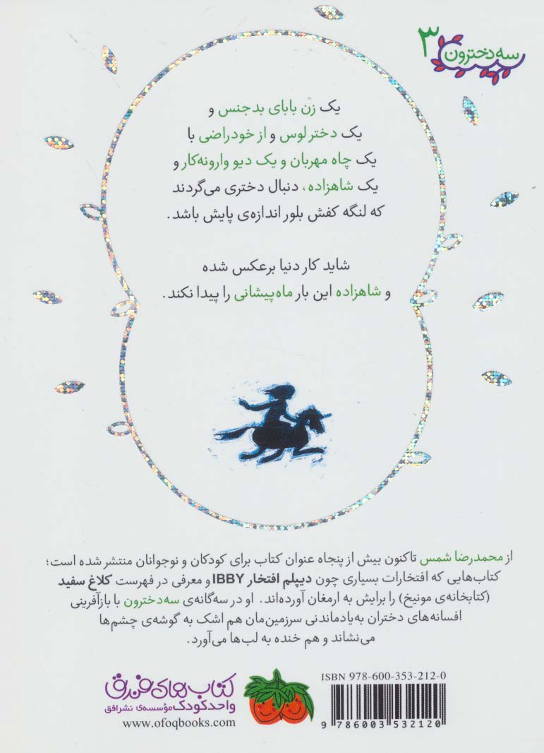 سه دخترون 3 (دختر ماه پیشونی)