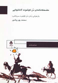 مضحکه نامه ی دن کیشوت لامانچایی (نمایش نامه)