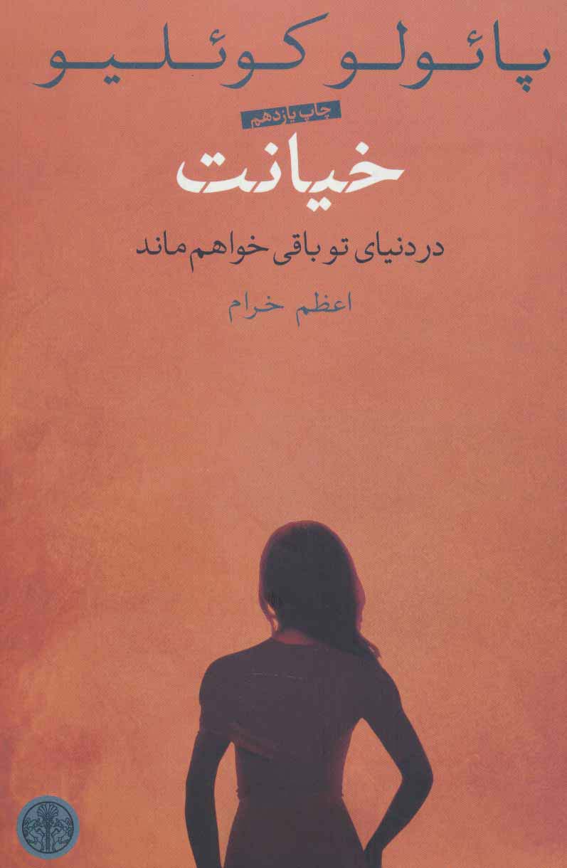 خیانت (در دنیای تو باقی خواهم ماند)