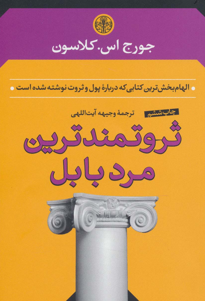 ثروتمندترین مرد بابل