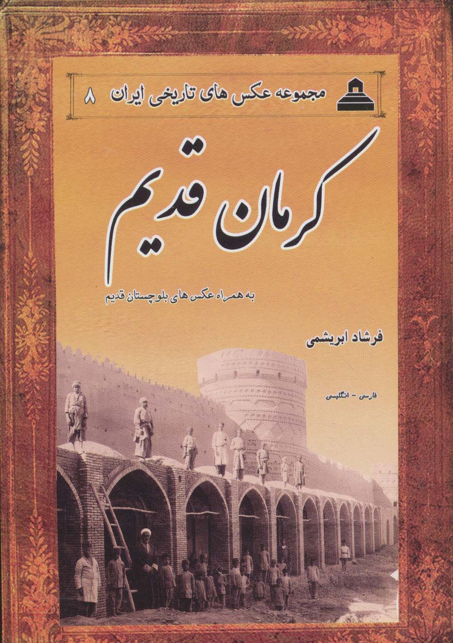 عکس های تاریخی ایران 8 (کرمان قدیم،به همراه عکس های بلوچستان قدیم)