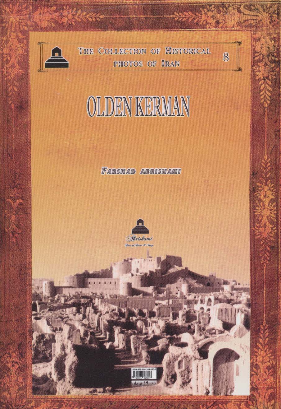 عکس های تاریخی ایران 8 (کرمان قدیم،به همراه عکس های بلوچستان قدیم)