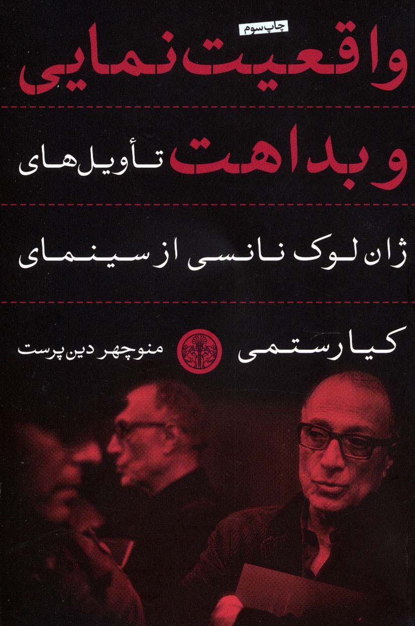 واقعیت نمایی و بداهت (تاویل های ژان لوک نانسی از سینمای کیارستمی)