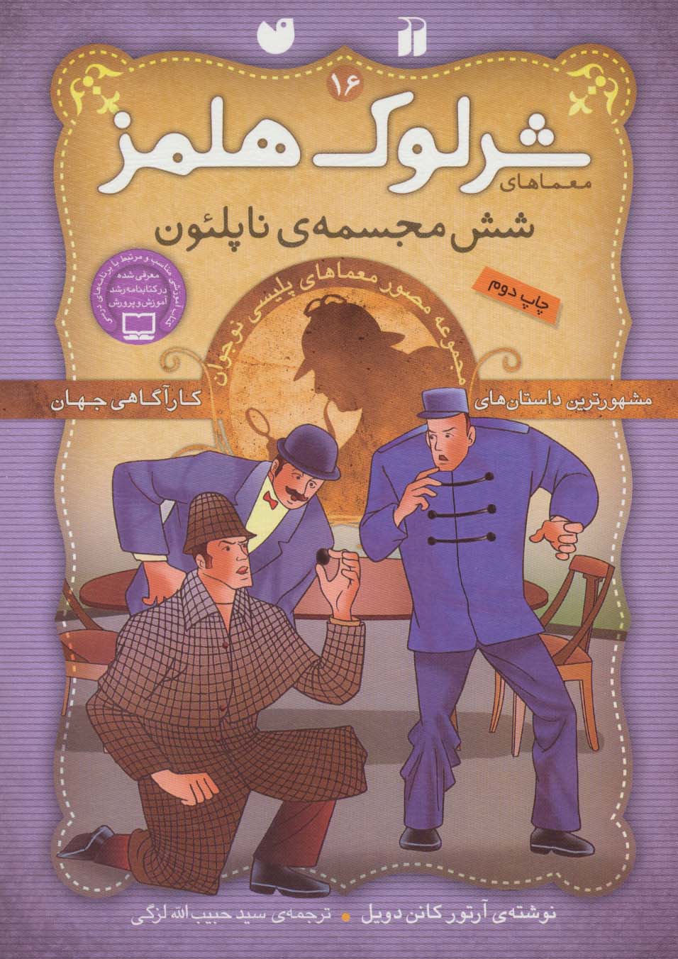 شرلوک هلمز16 (شش مجسمه ی ناپلئون)