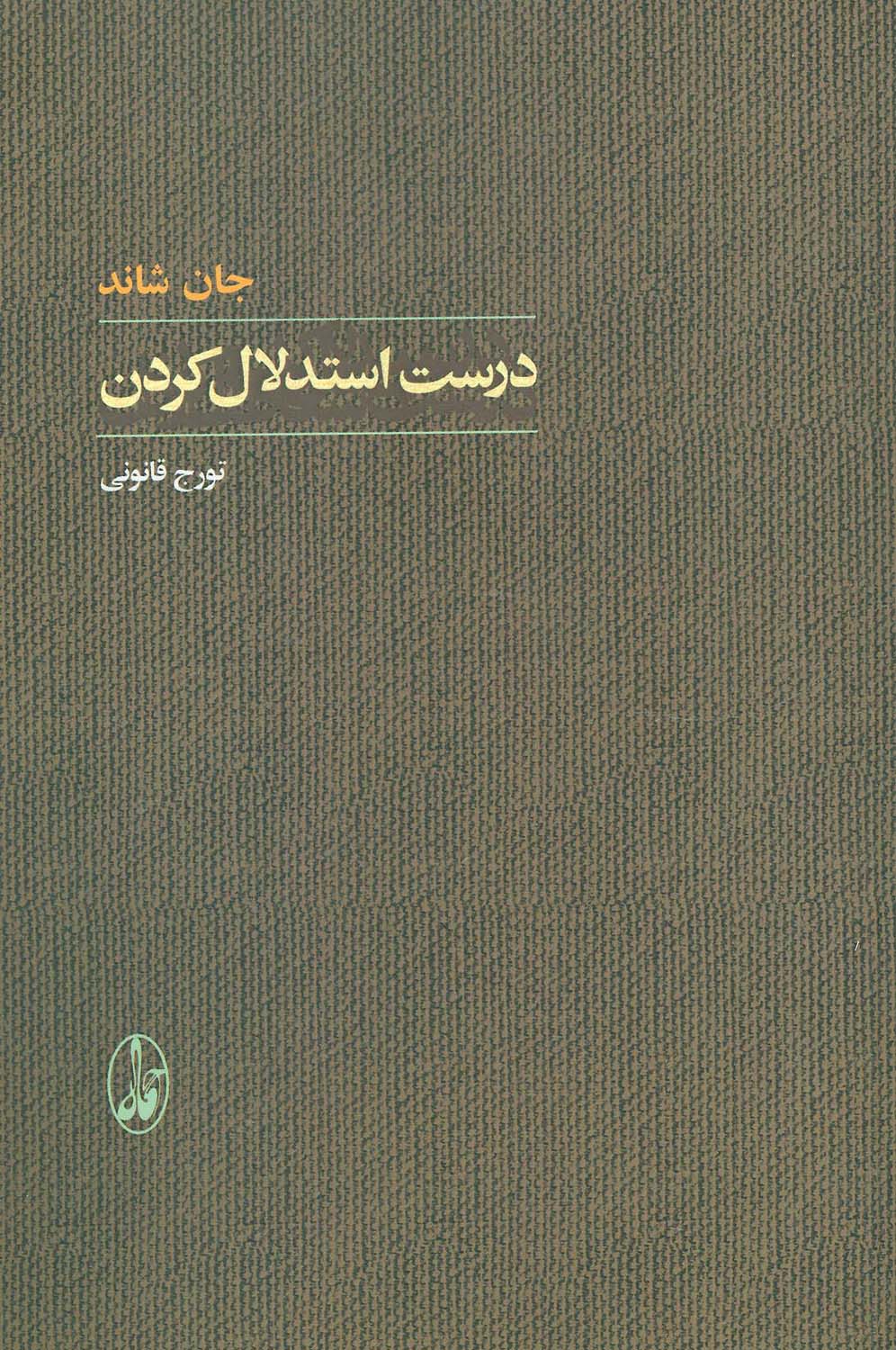 درست استدلال کردن