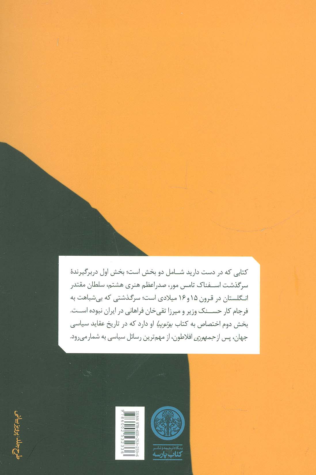 سر تامس مور مرد تمامی روزگاران (سرگذشت و جایگاه او در سیاست و ادب...)