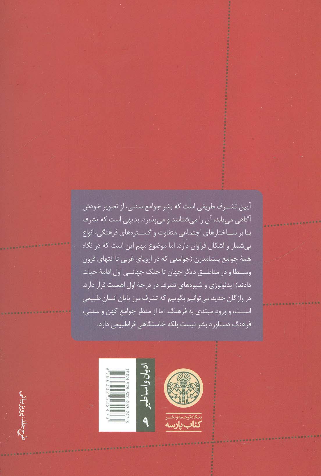 آیین ها و نمادهای تشرف:اسرار تولد و نوزایی (ادیان و اساطیر 9)