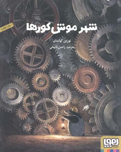 شهر موش کورها (گلاسه)