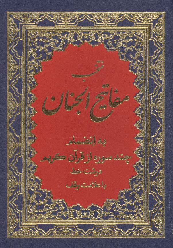 منتخب مفاتیح الجنان 8 (به انضمام چند سوره از قرآن کریم)