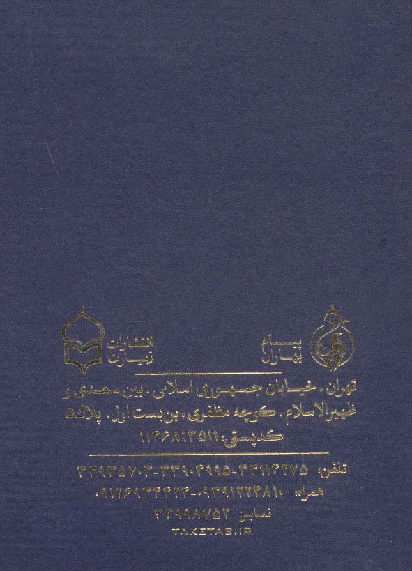 منتخب مفاتیح الجنان 8 (به انضمام چند سوره از قرآن کریم)