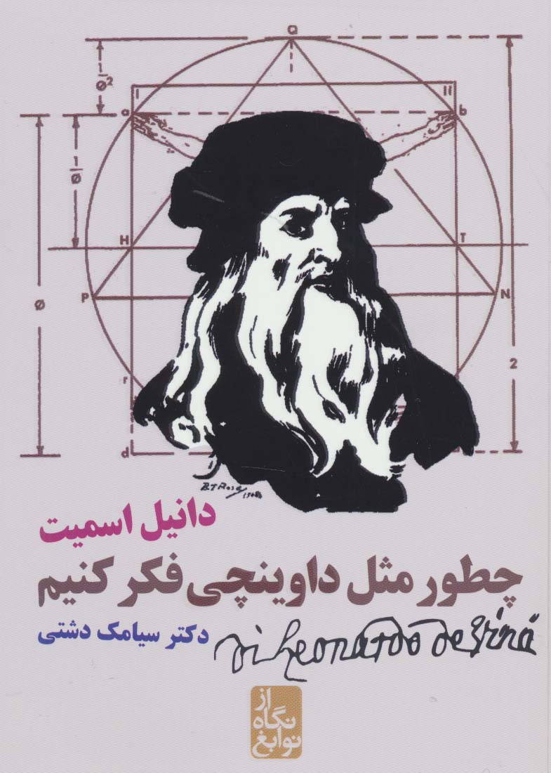 چطور مثل داوینچی فکر کنیم (از نگاه نوابغ)