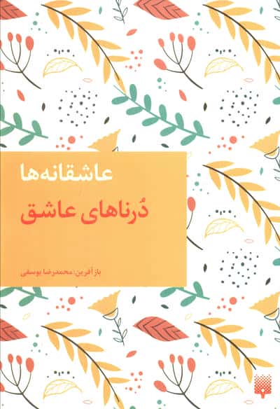 درناهای عاشق (عاشقان ناشناس)