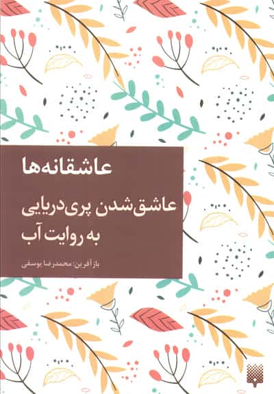 عاشق شدن پری دریایی به روایت آب (عاشقان ناشناس)