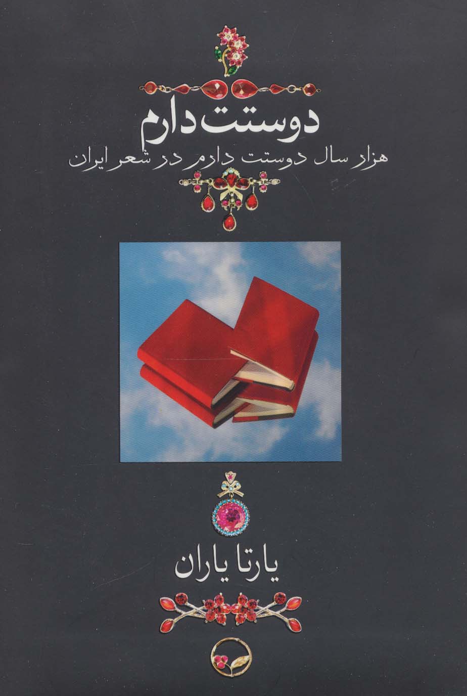 دوستت دارم (هزار سال دوستت دارم در شعر ایران)،(گلاسه)