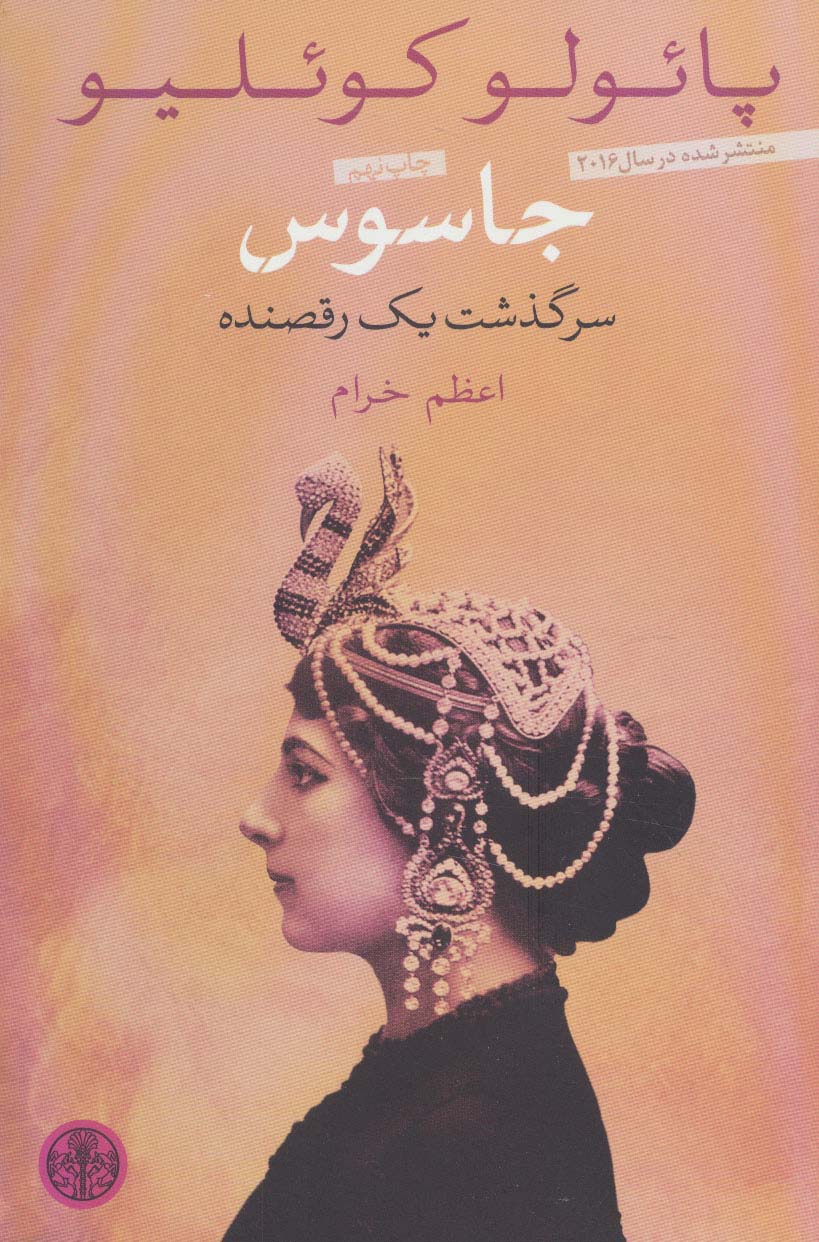 جاسوس (سرگذشت یک رقصنده)