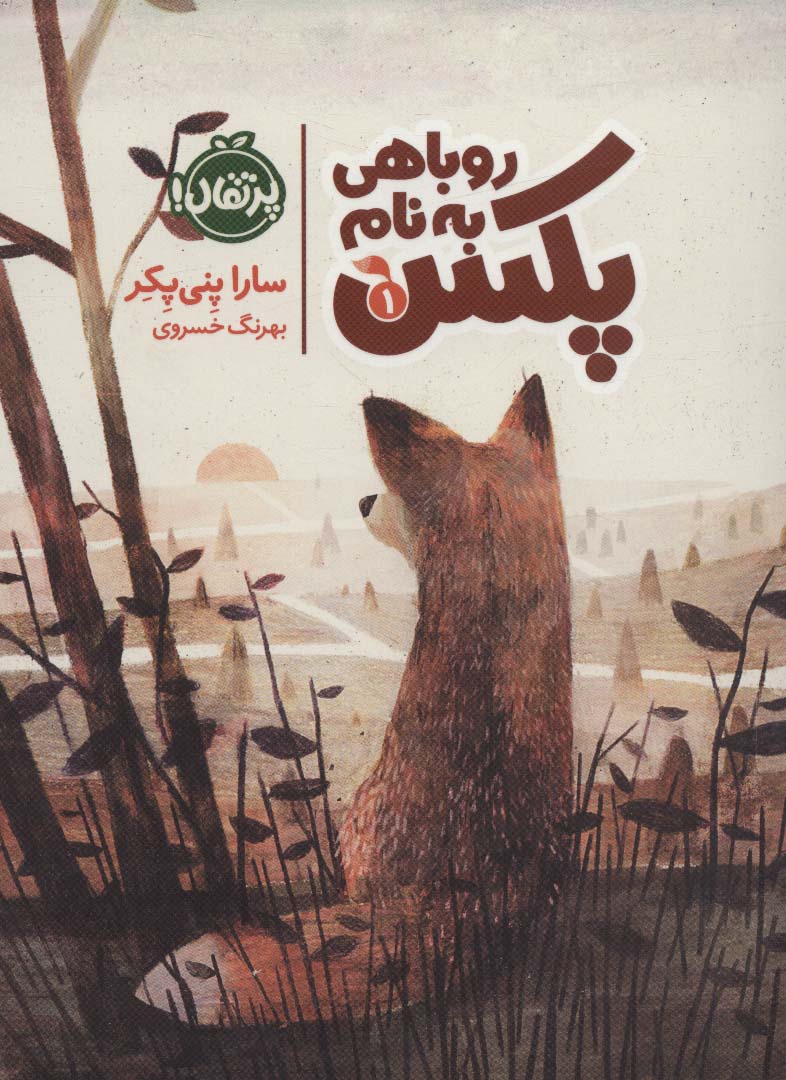 روباهی به نام پکس