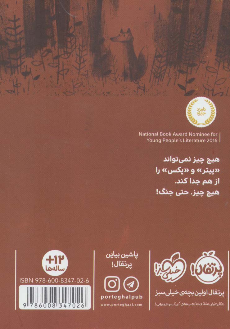 روباهی به نام پکس