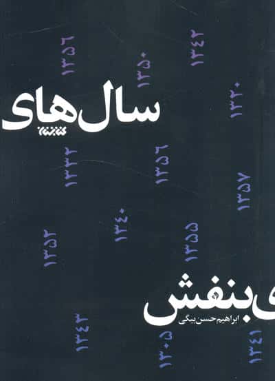 سال های بنفش