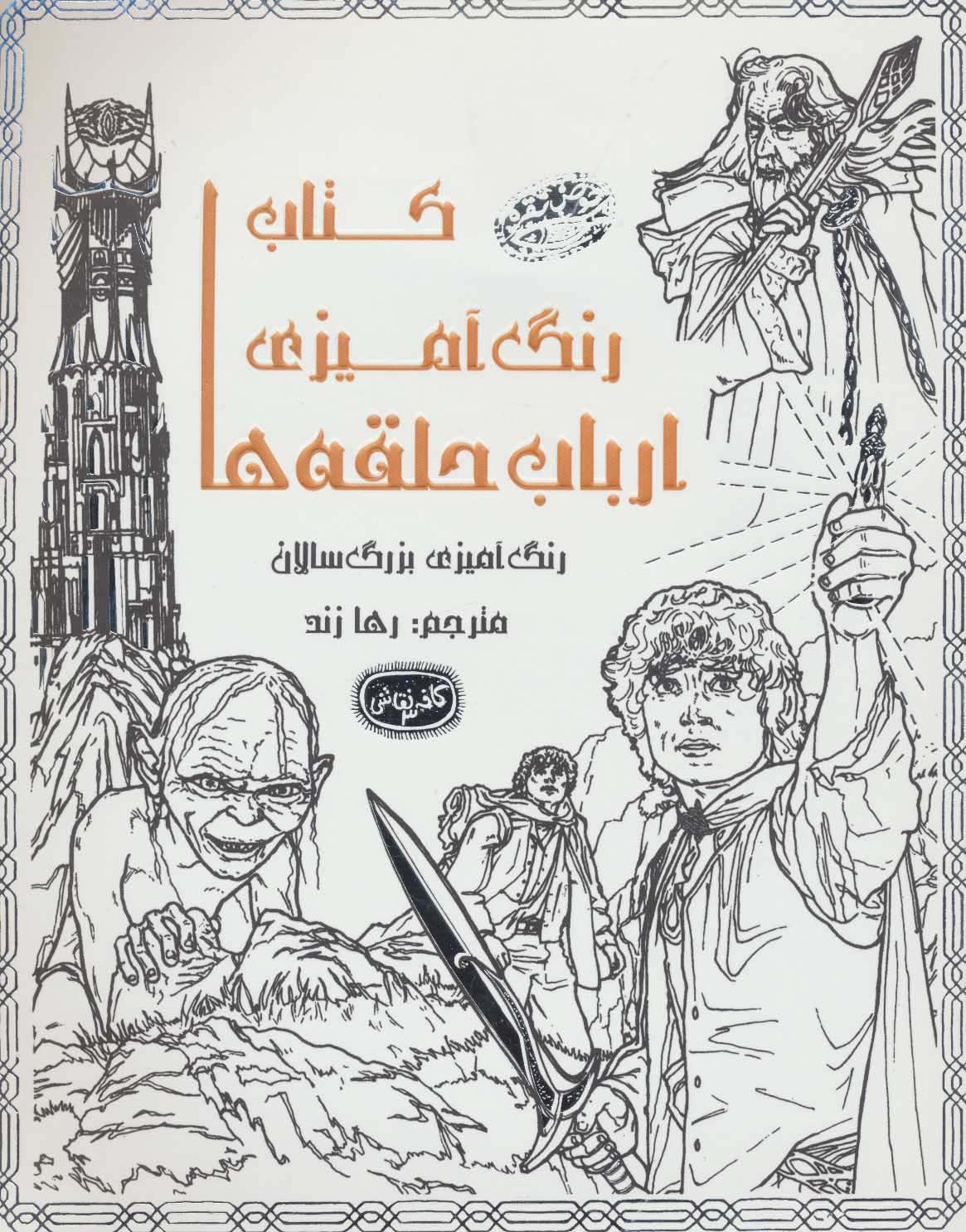 کتاب رنگ آمیزی ارباب حلقه ها (کافه نقاشی 3)