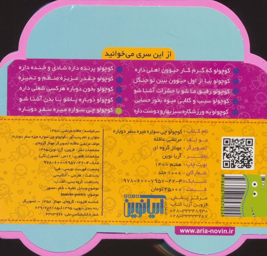 فومی کوچولو چی سواره میره سفر دوباره (2زبانه)