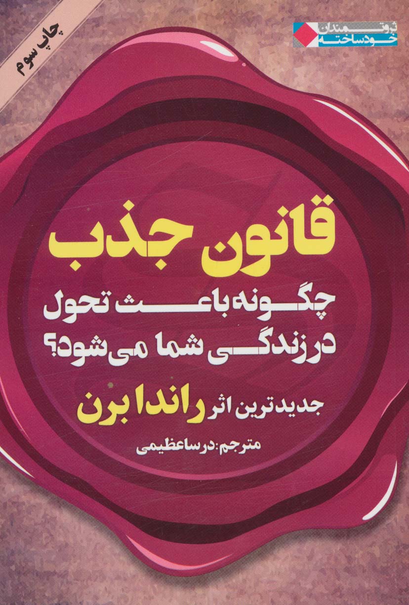 قانون جذب چگونه باعث تحول در زندگی شما می شود؟ (ثروتمندان خودساخته)