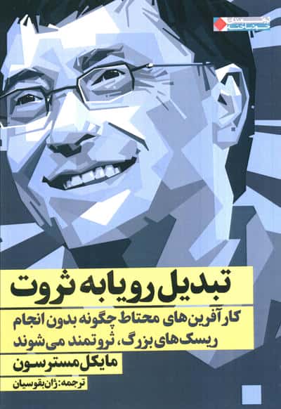 تبدیل رویا به ثروت:کار آفرین های محتاط چگونه بدون انجام ریسک های بزرگ،ثروتمند..(ثروتمندان خودساخته)