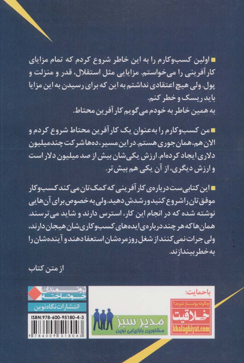 تبدیل رویا به ثروت:کار آفرین های محتاط چگونه بدون انجام ریسک های بزرگ،ثروتمند..(ثروتمندان خودساخته)