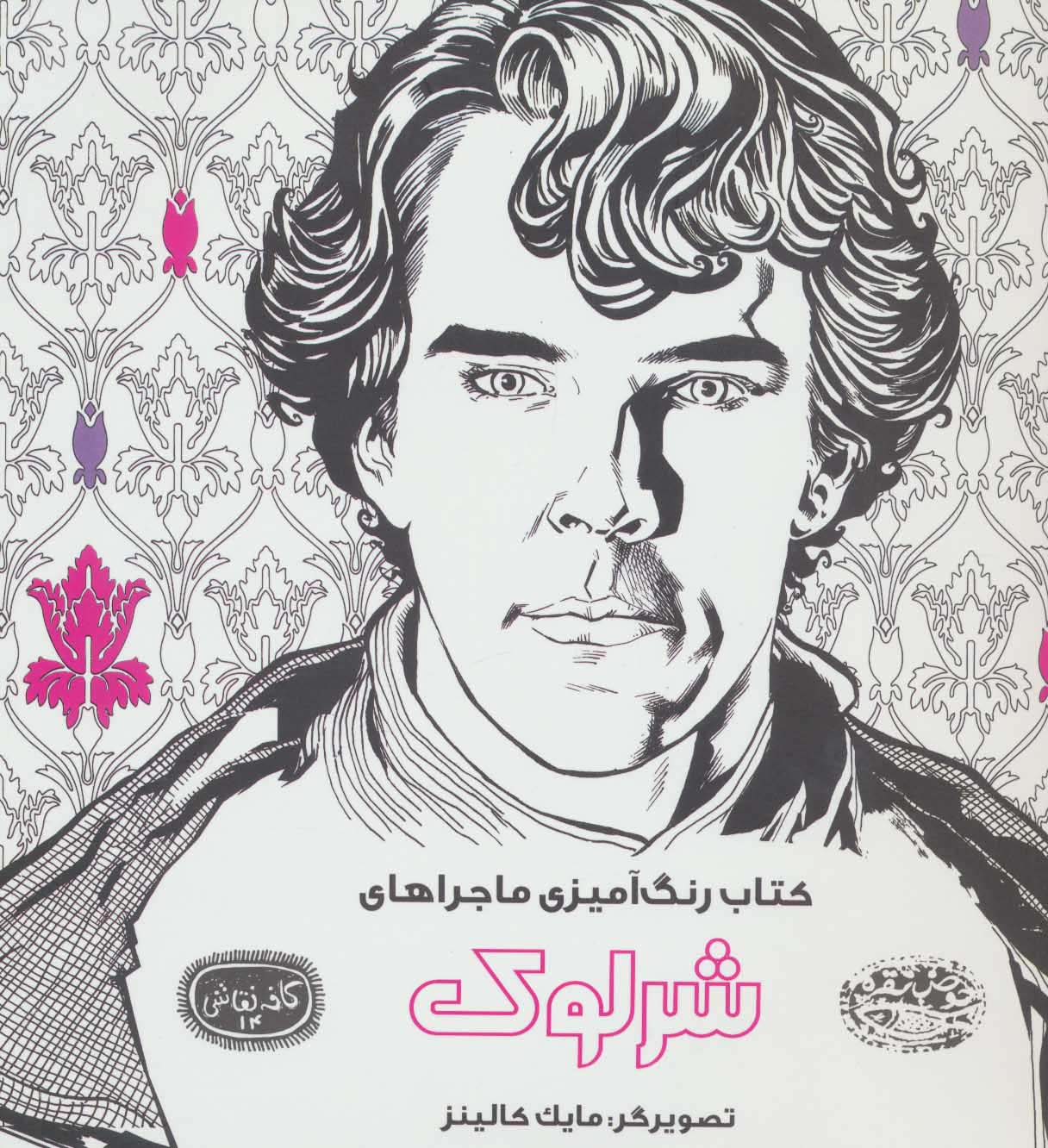 کتاب رنگ آمیزی ماجراهای شرلوک (کافه نقاشی14)