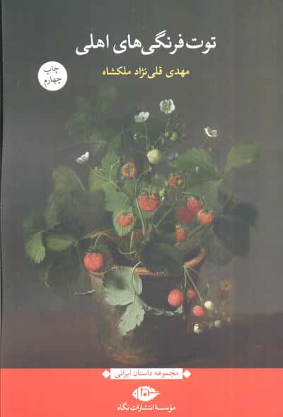 توت فرنگی های اهلی (مجموعه داستان ایرانی)