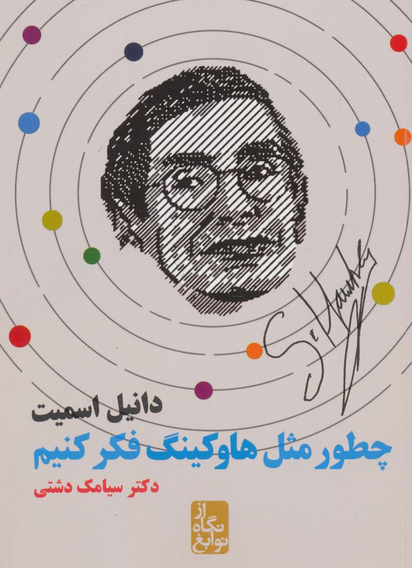 چطور مثل هاوکینگ فکر کنیم (از نگاه نوابغ)