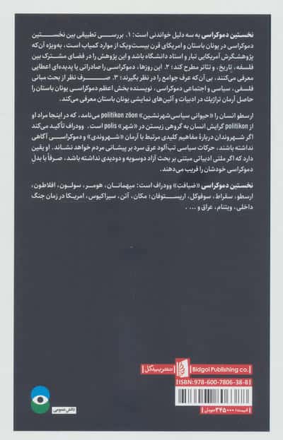 نخستین دموکراسی (چالش اندیشه ای از دوران باستان)