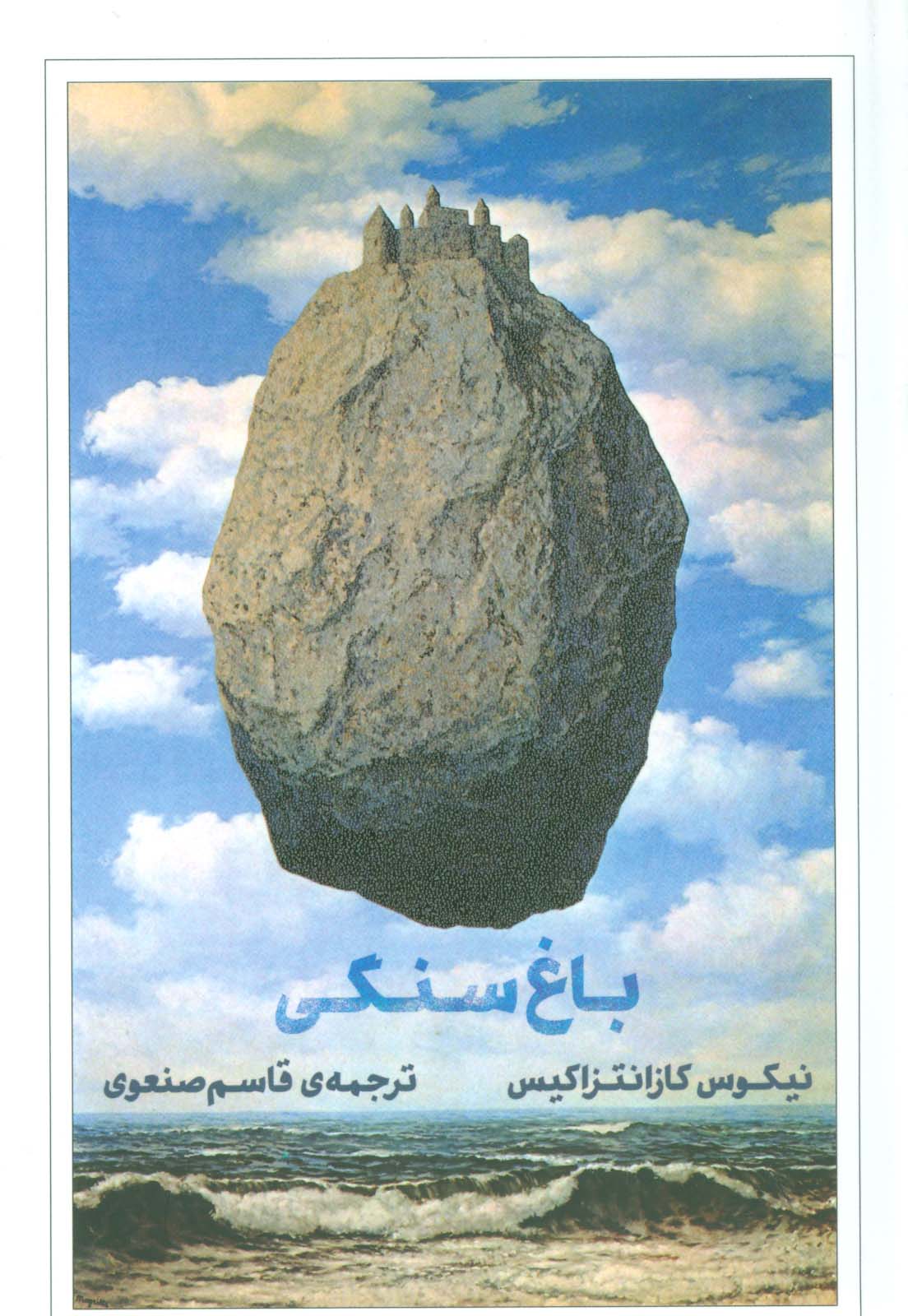 باغ سنگی