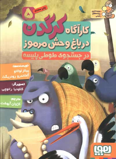 کارآگاه کرگدن در باغ وحش مرموز 5 (در جستجوی طوطی پلیسه)