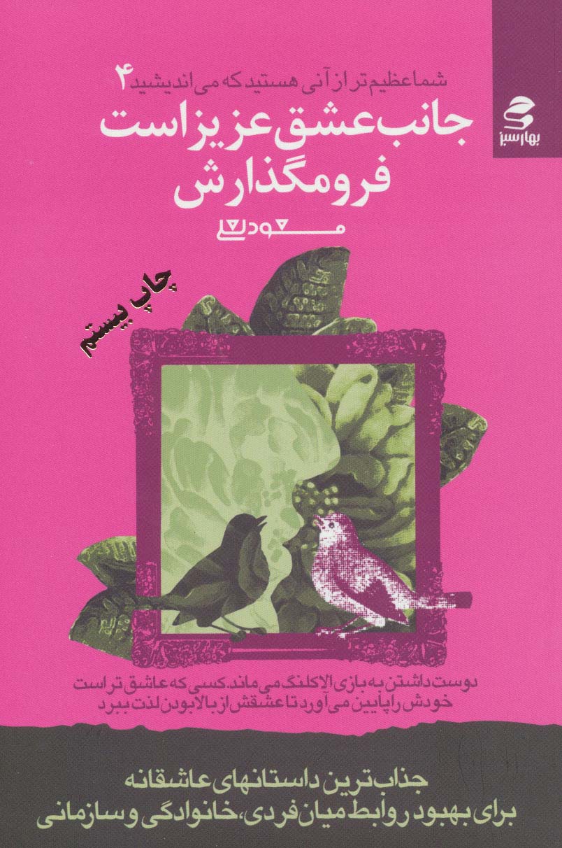 شما عظیم تر از آنی هستید که می اندیشید 4 (جانب عشق عزیز است فرو مگذارش)