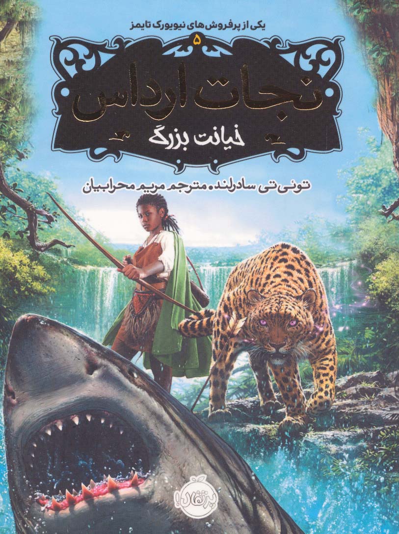 نجات ارداس 5 (خیانت بزرگ)