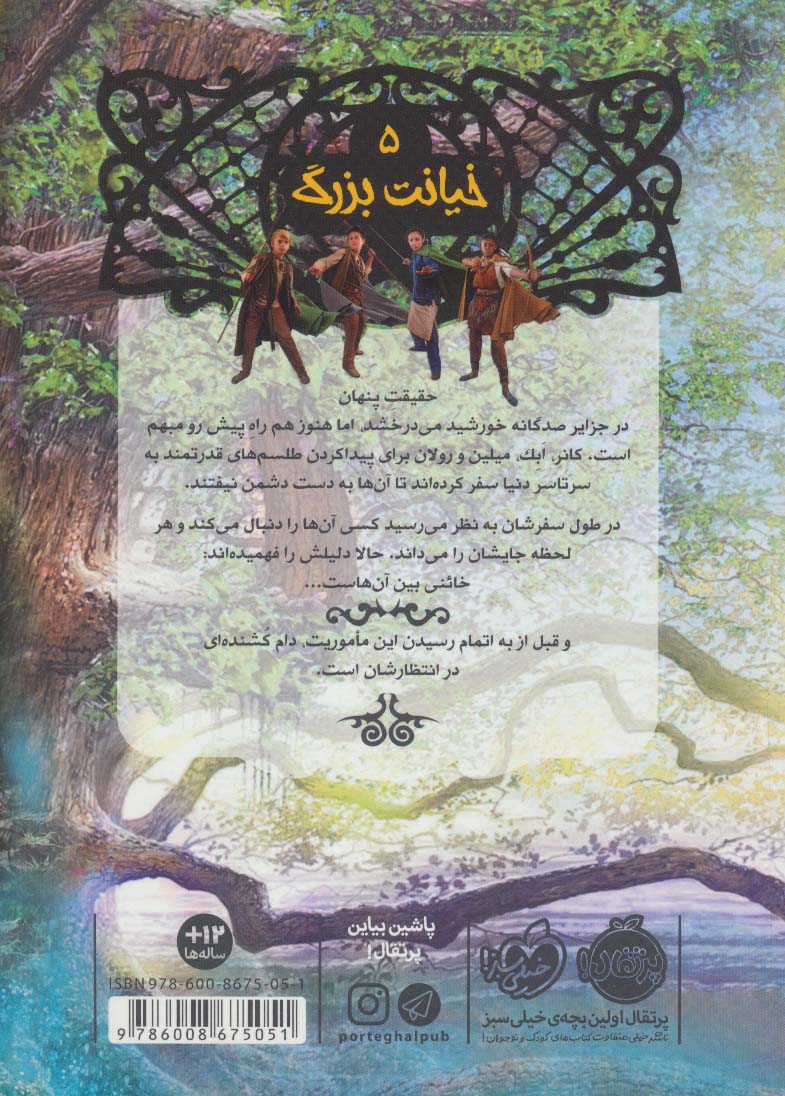 نجات ارداس 5 (خیانت بزرگ)