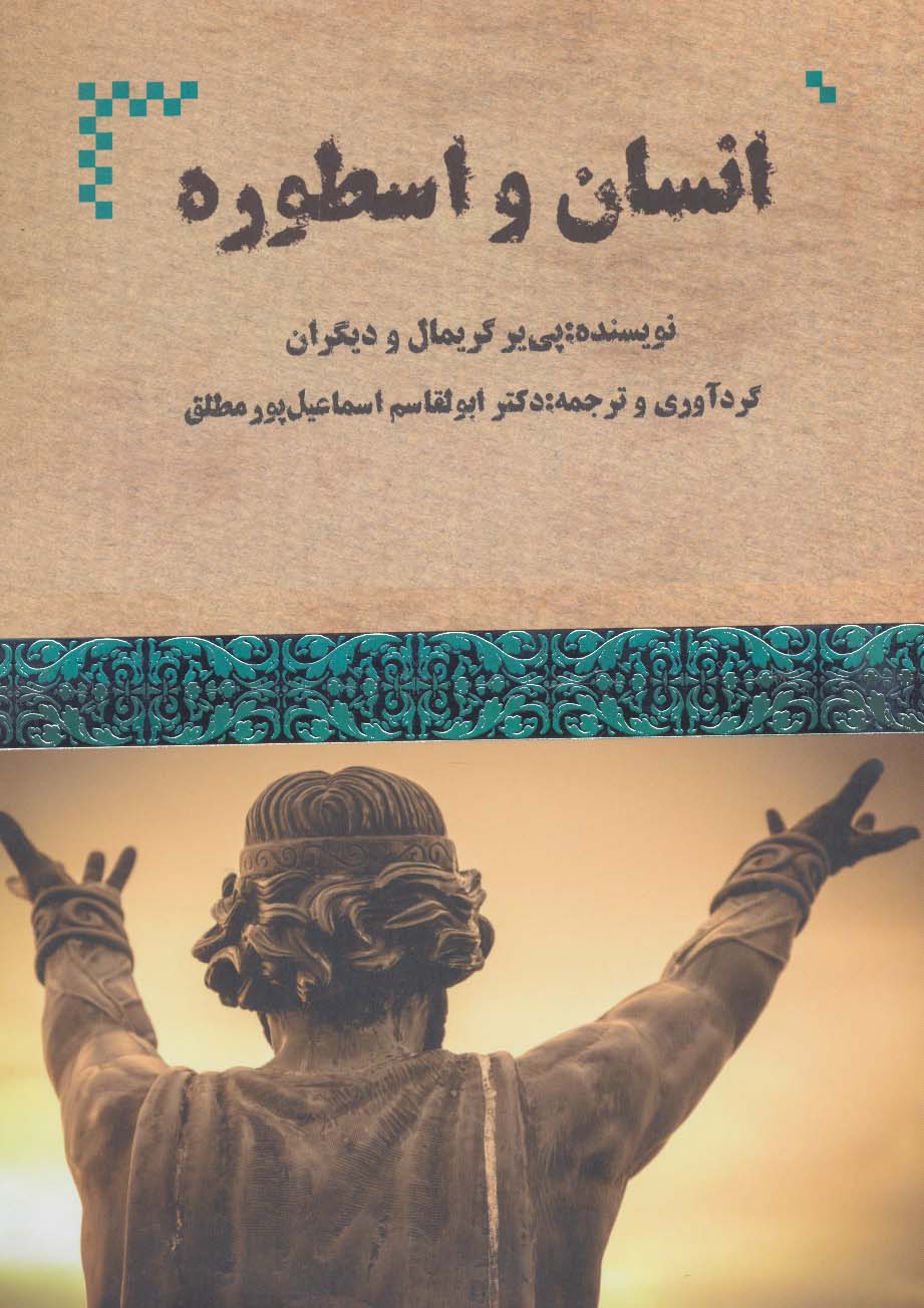 انسان و اسطوره