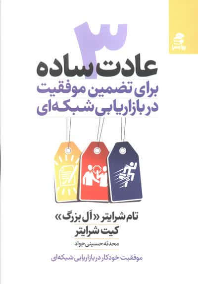 3 عادت ساده برای تضمین موفقیت در بازاریابی شبکه ای