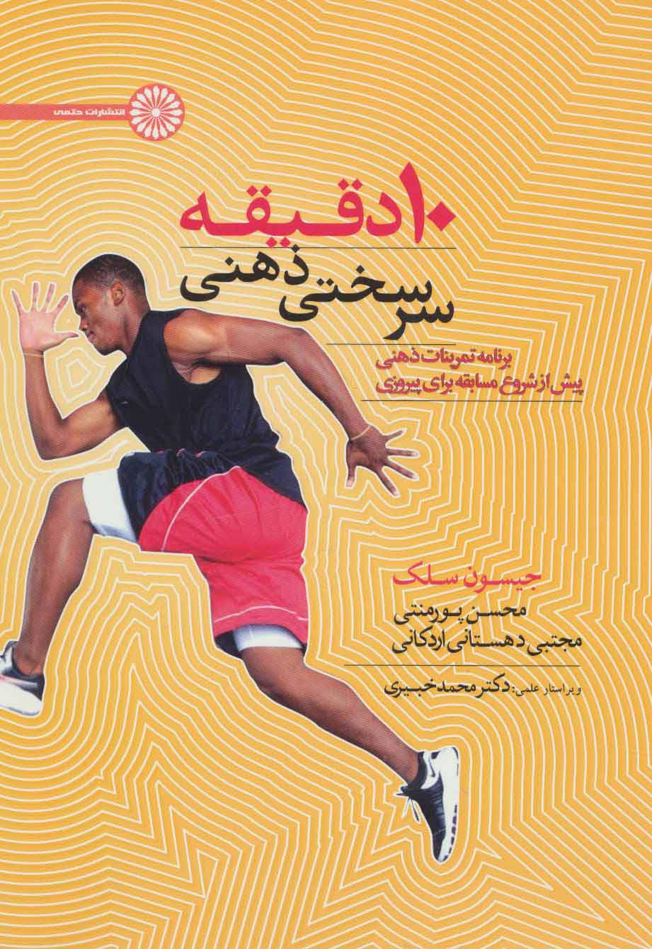10 دقیقه سرسختی ذهنی