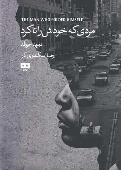 مردی که خودش را تا کرد