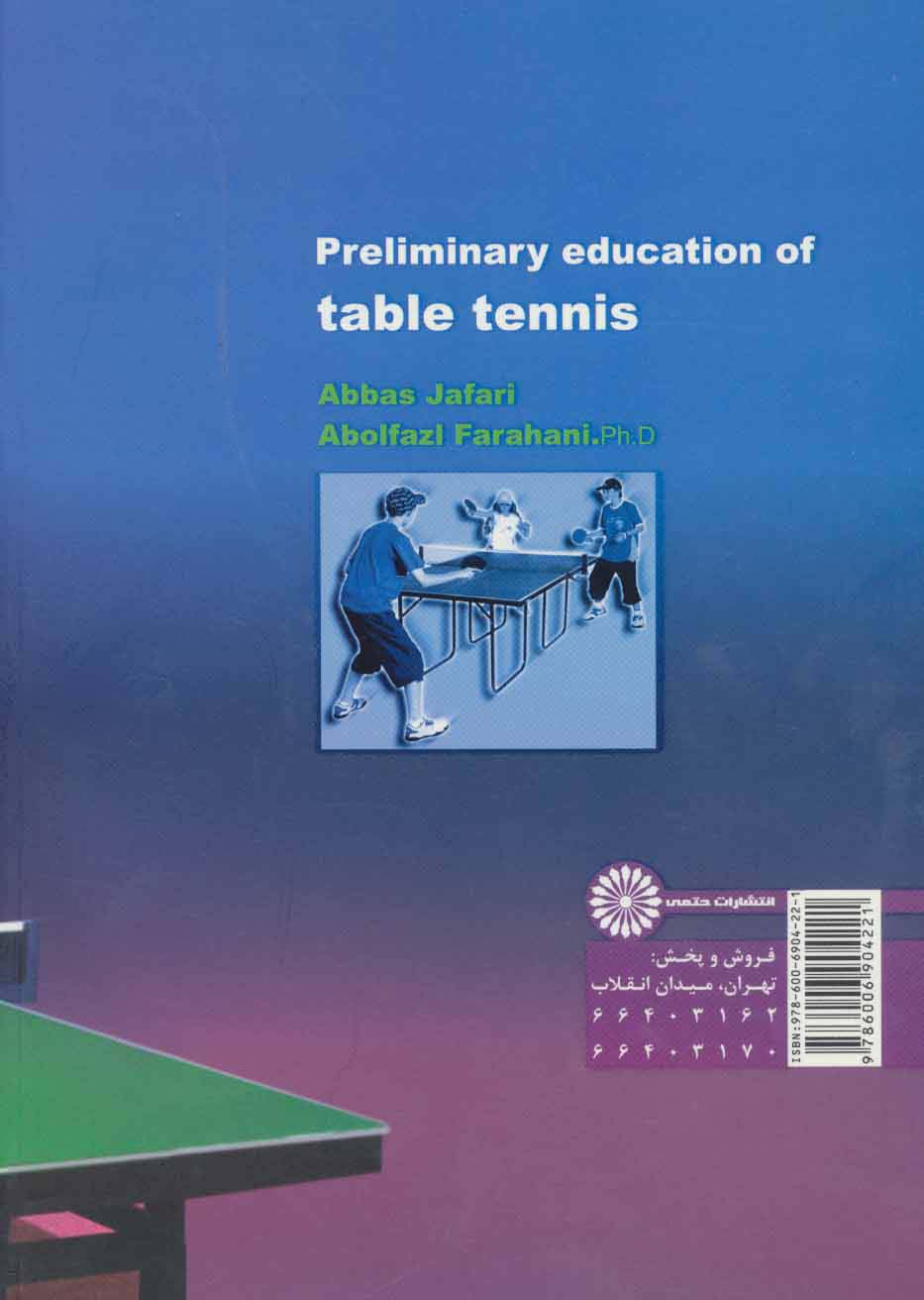 آموزش مقدماتی تنیس روی میز