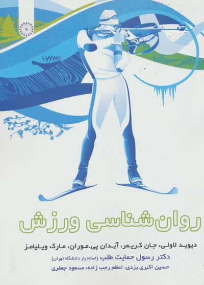 روان شناسی ورزش