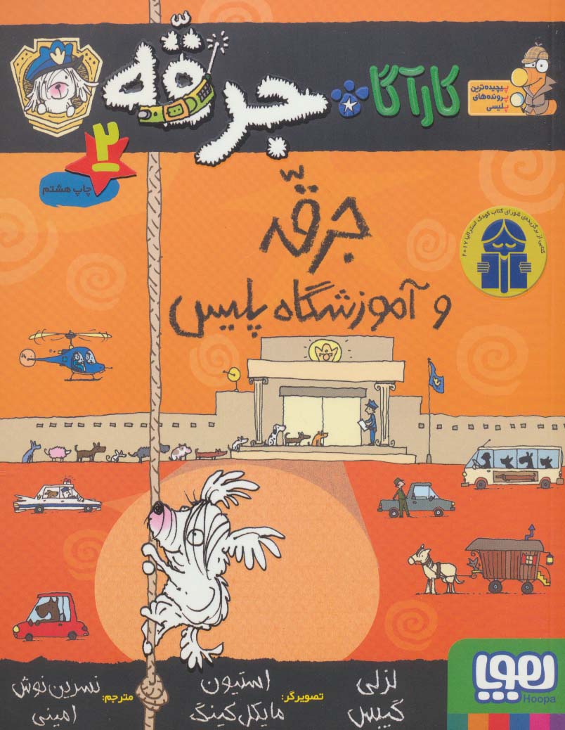 کارآگاه جرقه 2 (جرقه و آموزشگاه پلیس)